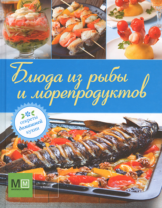 Книга рыба и морепродукты хорошая кухня