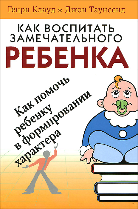 Книга "Как воспитать замечательного ребенка" Клауд Генри – купить книгу ...