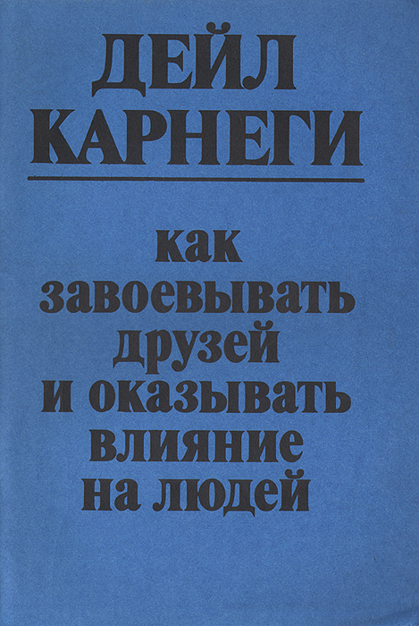 Дейл карнеги как завоевывать читать полностью