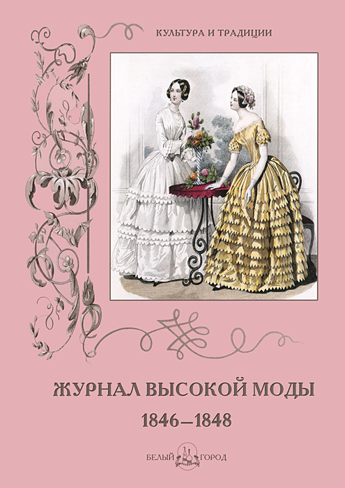фото Журнал высокой моды 1846-1848