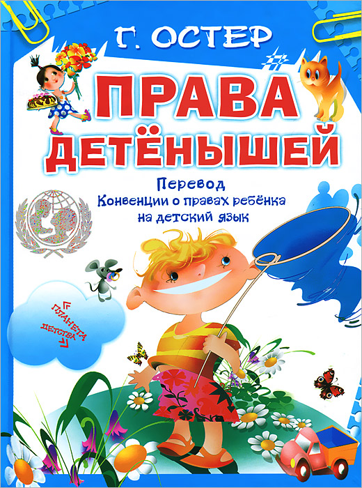 Права детенышей. Перевод Конвенции о правах ребенка на детский язык