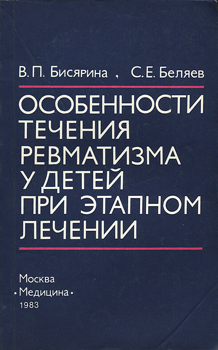 В. П. Бисярина, С. Е. Беляев Особенности течения ревматизма у детей при этапном лечении В. П. Бисярина, С. Е. Беляев Особенности течения ревматизма у детей при этапном лечении