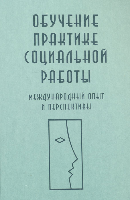 Обучение практике социальной работы: Международный опыт и перспективы