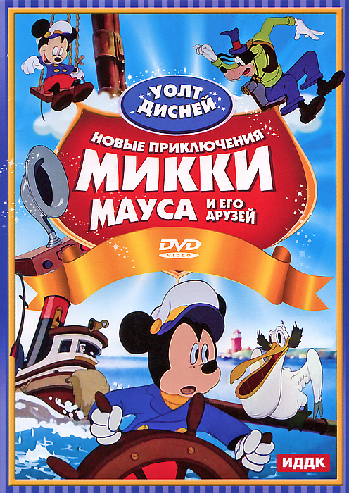 Walt Disney: Новые приключения Микки Мауса и его друзей