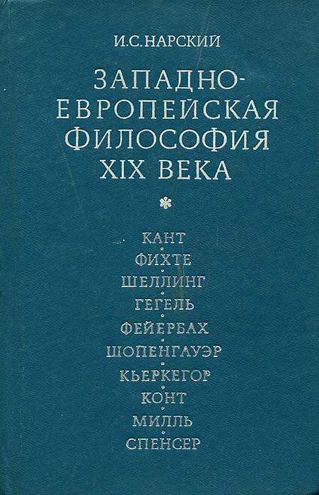 Западноевропейская философия. Западноевропейская философия 17 века. Нарский философия. Нарский западноевропейская философия 19 века. Западноевропейская философия 17-19 века.