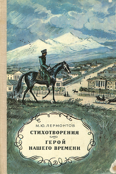 Герой Нашего Времени Купить Книгу