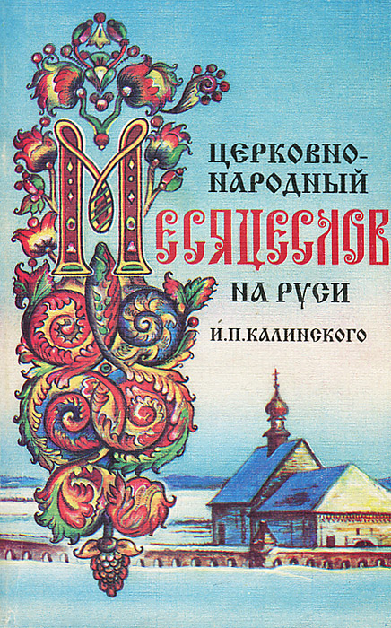 Месяцеслов. Церковно-народный месяцеслов Калинский. Книга народный месяцеслов. Месяцеслов народный календарь. Русский месяцеслов книга.