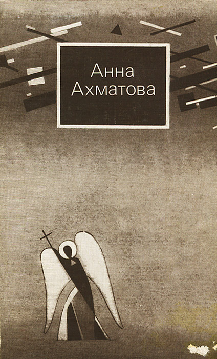 Книга "Анна Ахматова. Стихи и проза" Ахматова Анна Андреевна – купить ...