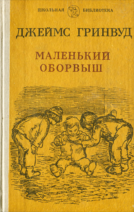 Маленький оборвыш план
