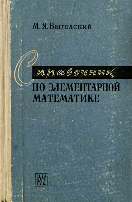 Элементарная математика. Справочник по элементарной математике Выгодский 2016. Выгодский Марк Яковлевич. Элементарная математика справочник. Справочник Выгодского по элементарной математике твёрдый переплёт.