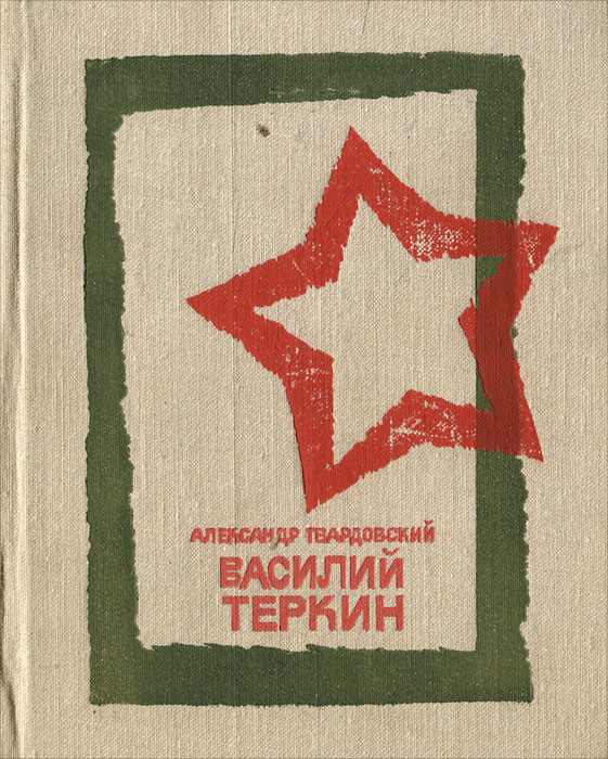 Обложка книги василий теркин картинка