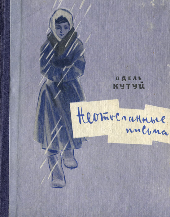 Гадел кутуй. Кутуй Неотосланные письма. Гадел Кутуй книги. Произведения Аделя Кутуя.