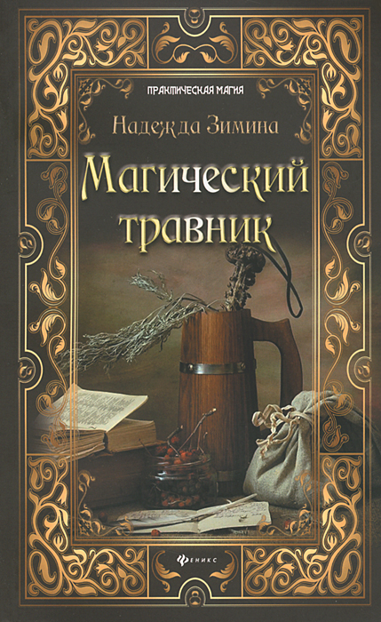 Книга "Магический травник" – купить книгу ISBN 978-5-222-20400-9 с ...