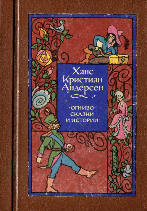 Ганс христиан андерсен огниво читать полностью с картинками бесплатно