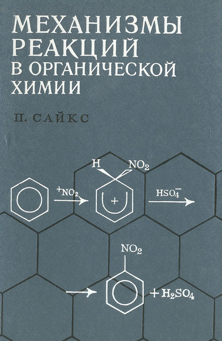 Химия питер. Механизмы реакций в органической химии Сайкс. Химия в Питере.