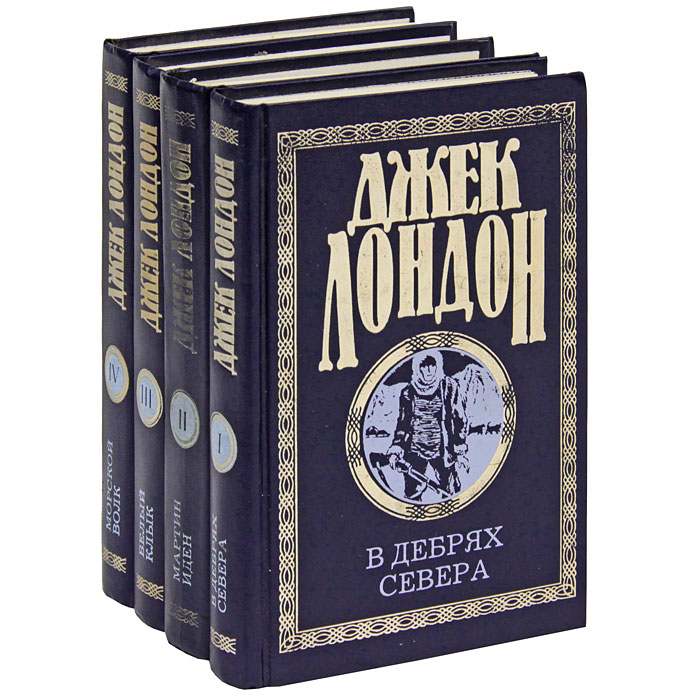 Книга джек. Книги Джек Лондона собрание. Книги Джека Лондона собрания сочинений. Джек Лондон подарочное издание. Подарочное издание Джек Лондон для детей.