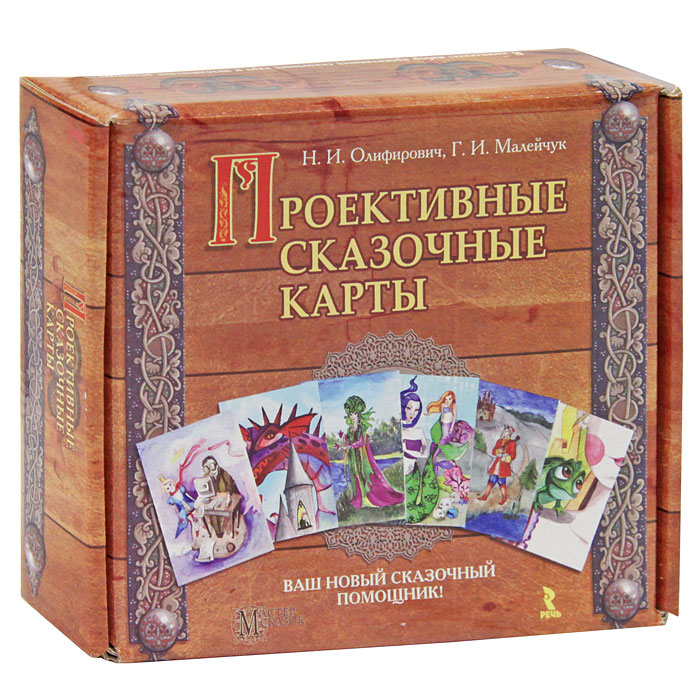 Зинкевич сказкотерапия карты. Карты - татьяны зинкевич евстигнеевой. Проективные сказочные карты олифирович. Евстигнеева мастер сказок цифра 7. Метафорические карты зинкевич-евстигнеева.