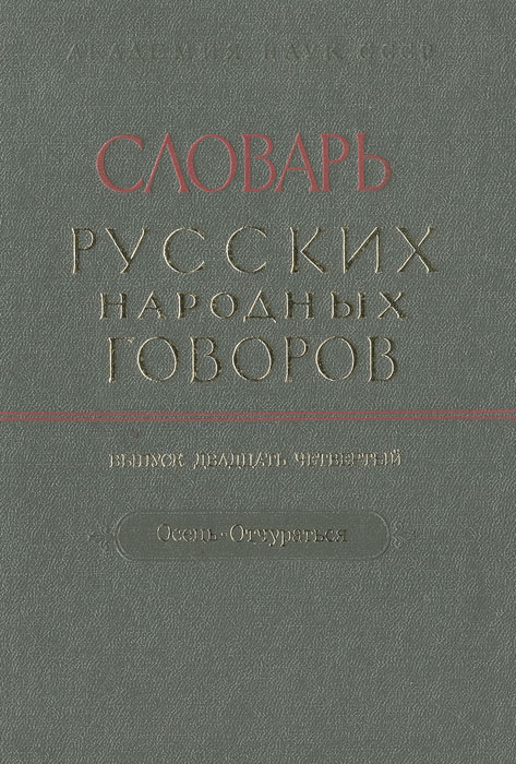 фото Словарь русских народных говоров. Выпуск 24. Осець - Отчураться