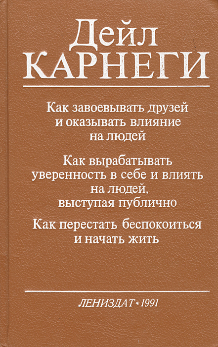 Как завоевывать друзей и оказывать влияние на людей djvu