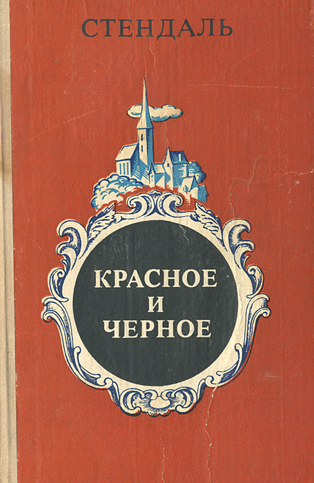 Ф стендаль красное и черное презентация
