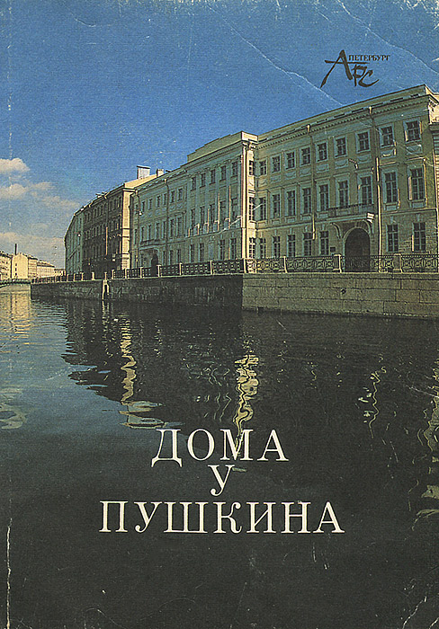 Санкт петербург издатель. Издательство Питер. Пушкин Издательство. Фотографию Пушкина дом. Путешествие в Азрау Пушкин Издательство Азбука.