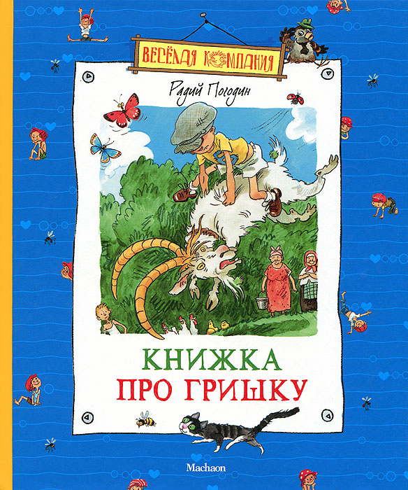 Книжка про Гришку, Радий Погодин: краткое содержание …