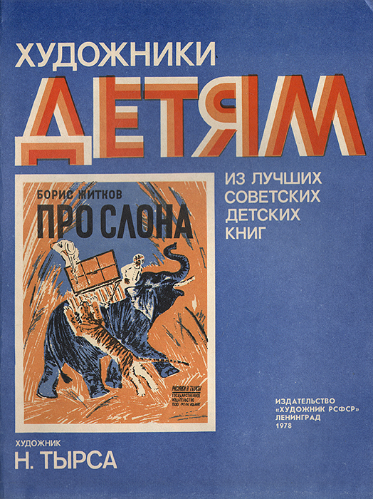 Про слона | Житков Борис Степанович - купить с доставкой по выгодным ...