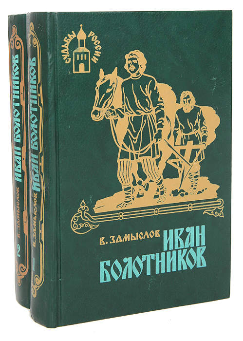 Болотник книга 1 том 1. Историческая проза.