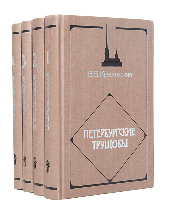 Петербургские трущобы. Всеволод Крестовский Петербургские трущобы комплект 2. Петербургские трущобы книга. Петербургские трущоы книгах. Петербургские трущобы 1867.