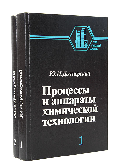 Учебник процессы. Процессы и аппараты химической технологии. Процессы и аппараты химической технологии учебник. Дытнерский процессы и аппараты. Книга основные процессы и аппараты химической технологии.