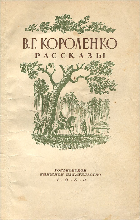 В г короленко написал. В Г Короленко произведения. Короленко книги. Рассказ о Короленко