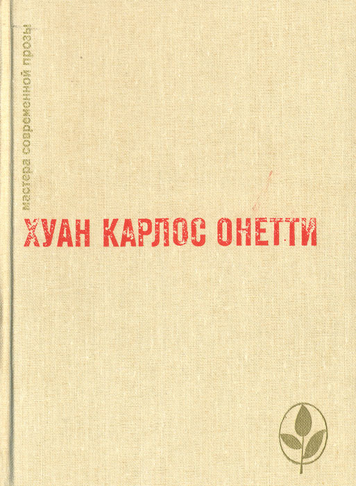 фото Короткая жизнь. Верфь. Повести и рассказы