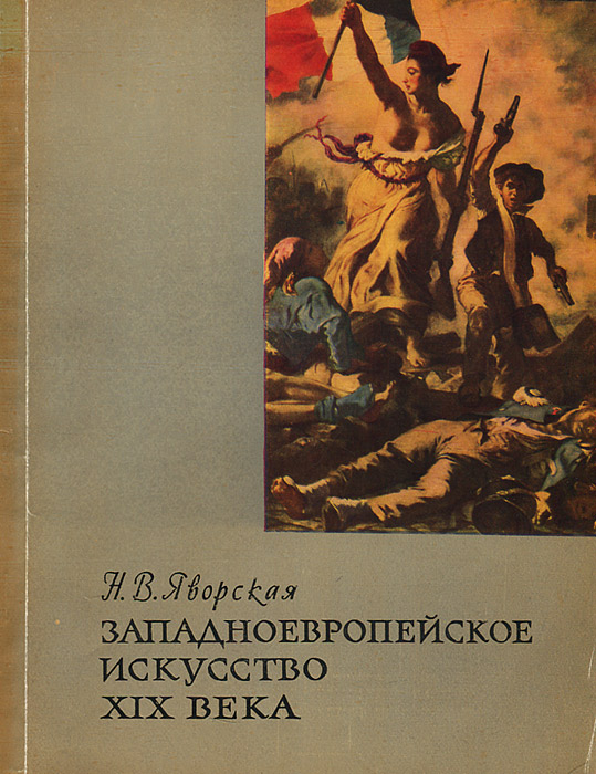 фото Западноевропейское искусство XIX века