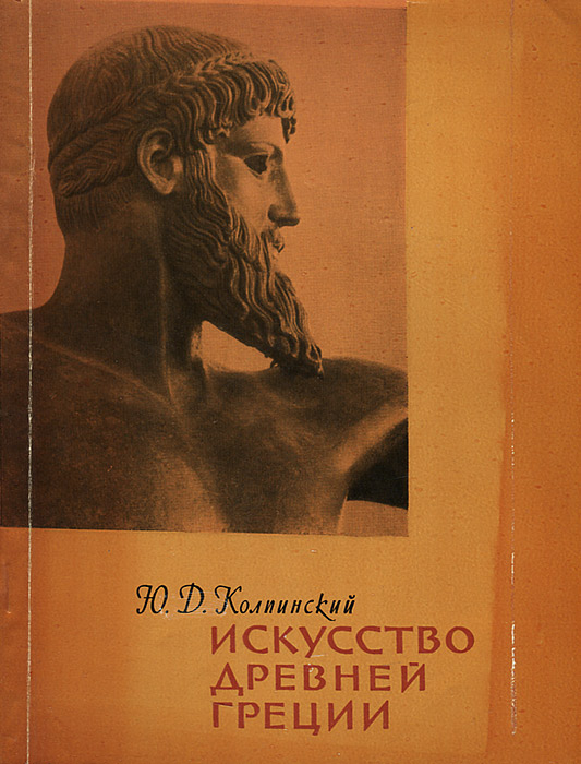 Колпинский ю д. Колпинский ю д