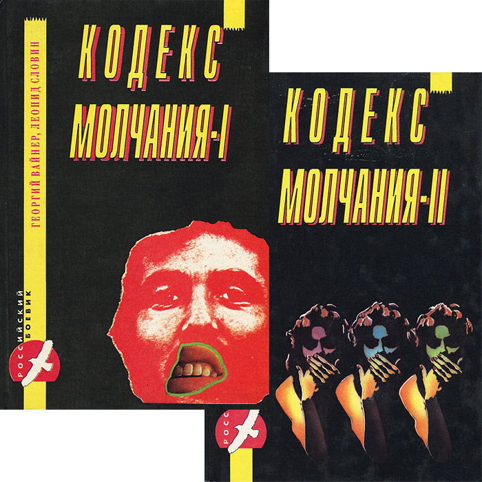 Кодекс молчания. Словин кодекс молчания. Кодекс молчания 2. Георгий Вайнер.