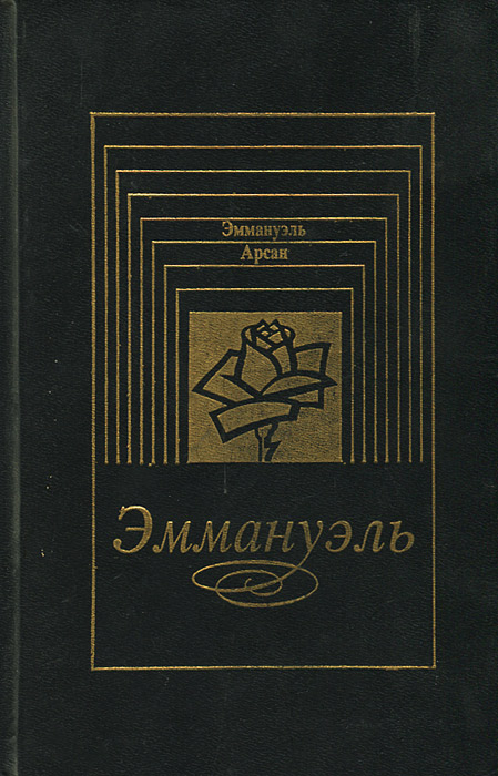 Книга "Эммануэль" Арсан Эммануэль – купить книгу ISBN 5-88492-002-4 с ...