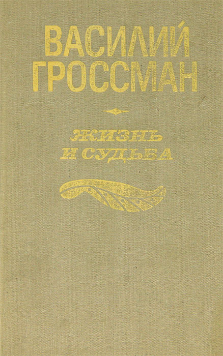 Книга жизнь и судьба гроссман. Василий Гроссман жизнь и судьба. Жизнь и судьба Роман Василий Гроссман. Жизнь и судьба Василий Гроссман Гроссман. Жизнь и усадьба Гроссман.