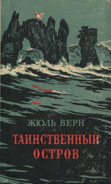 Книга жюль верна таинственный остров