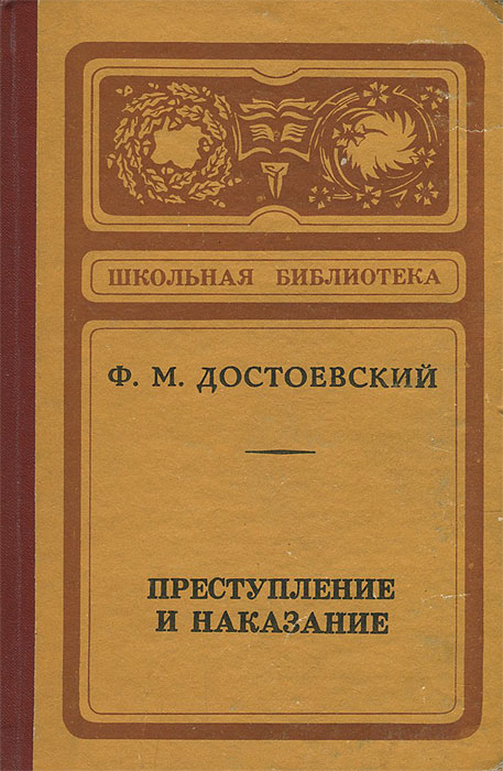 Книга достоевского преступление и наказание. Федор Михайлович Достоевский - преступление и. Федор Михайлович Достоевский преступление и наказание обложки книг. ОБЛОЖКАФ.М. Достоевский «преступление и наказание». Преступление и наказание Федор Достоевский книга.