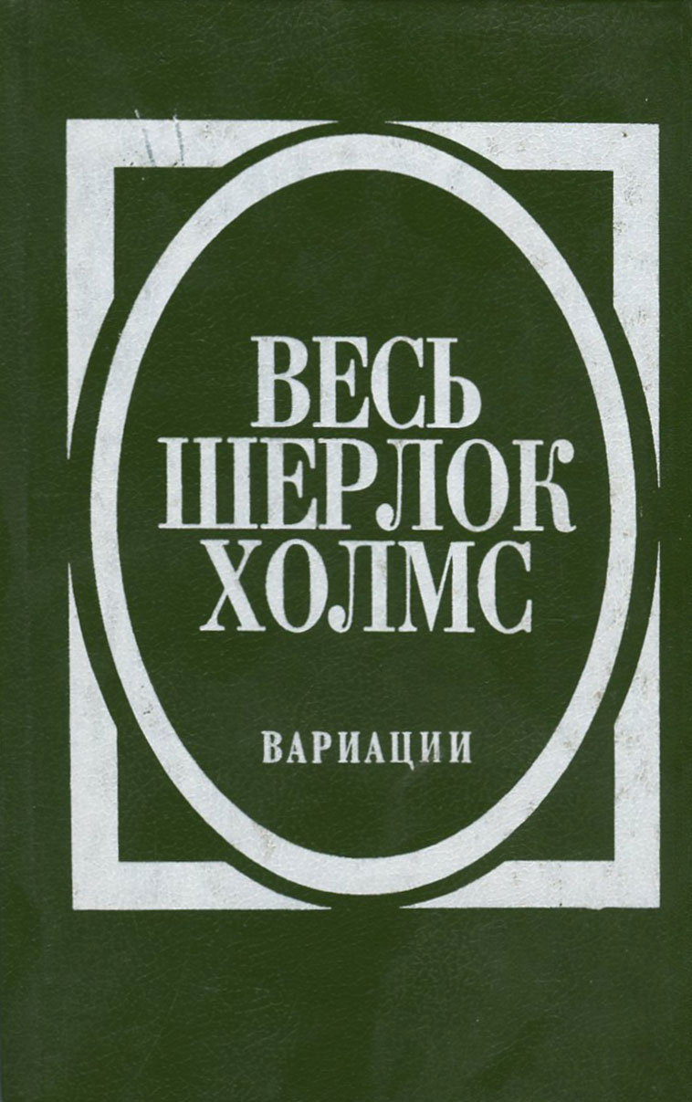 Весь Шерлок Холмс. Вариации