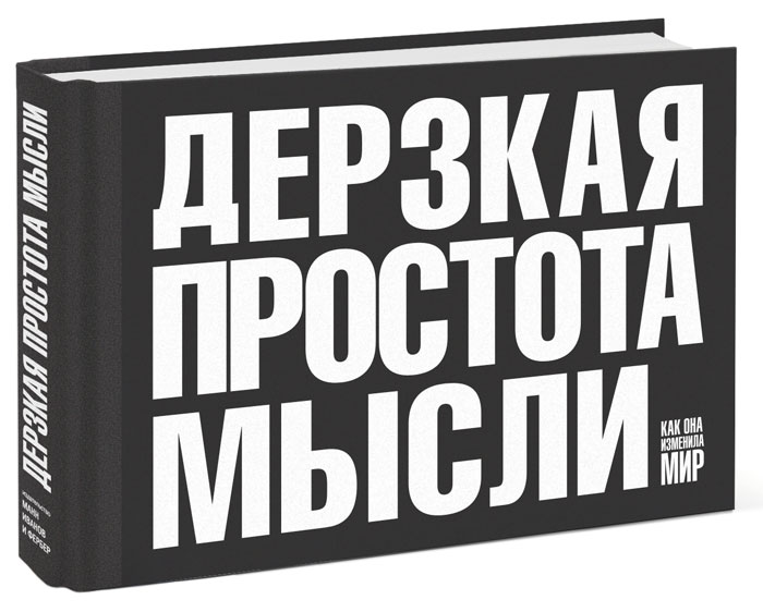 Лучшие книги о мысли. Простота мышление. Книга мысли. Саатчи Моррис. Книга простота.