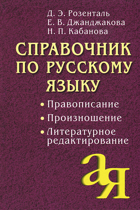 Справочник по русскому языку. Правописание. Произношение. Литературное редактирование | Джанджакова Евгения Васильевна, Кабанова Наталия Петровна