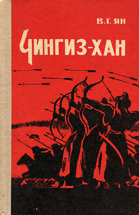 все цены на В. Г. Ян Чингиз-хан онлайн