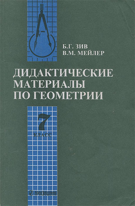 Дидактические геометрия зив. Зив дидактические материалы. Дидактические материалы по геометрии. Дидактические материалы по геометрии Зив Мейлер. Зив Мейлер геометрия дидактические материалы 7.