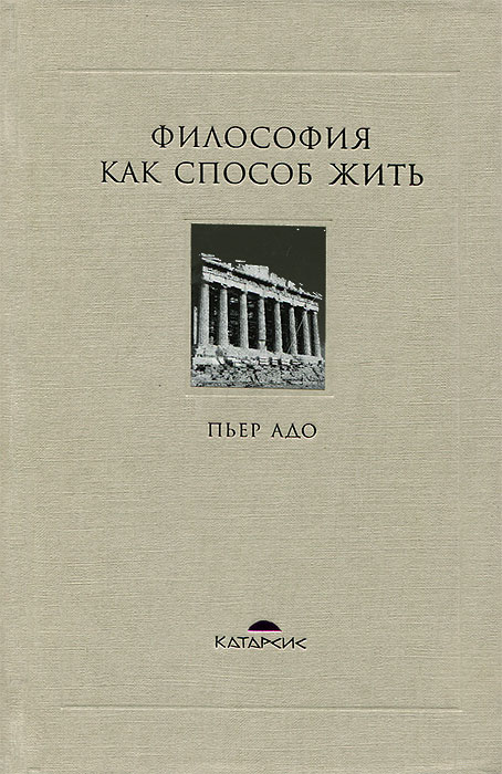 Книга "Философия как способ жить" – купить книгу ISBN 978-5-901901-76-2 ...