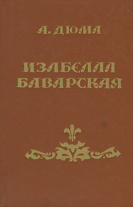 все цены на А. Дюма Изабелла Баварская онлайн