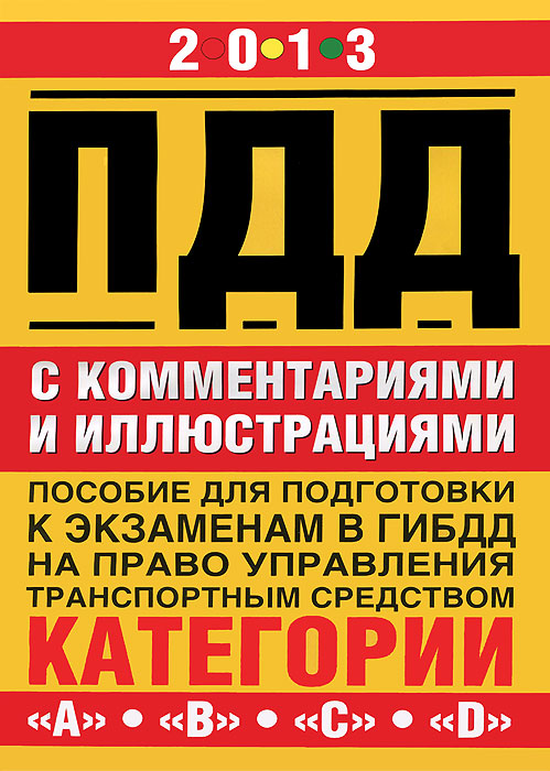 Характеристики Правила дорожного движения с комментариями и ...