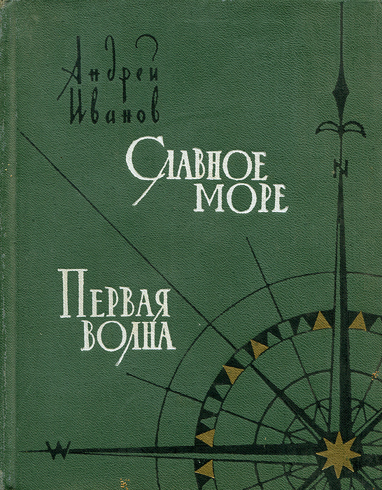 Советские книги для юношества. Приключенческая книга о море. Книги приключения.