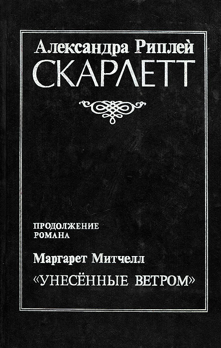 Продолжение ветра. Александра Риплей Скарлетт. Роман Скарлетт Александра Риплей. Александра Рипли Скарлетт продолжение романа Унесенные ветром. Рипли а. Скарлетт, 1992.