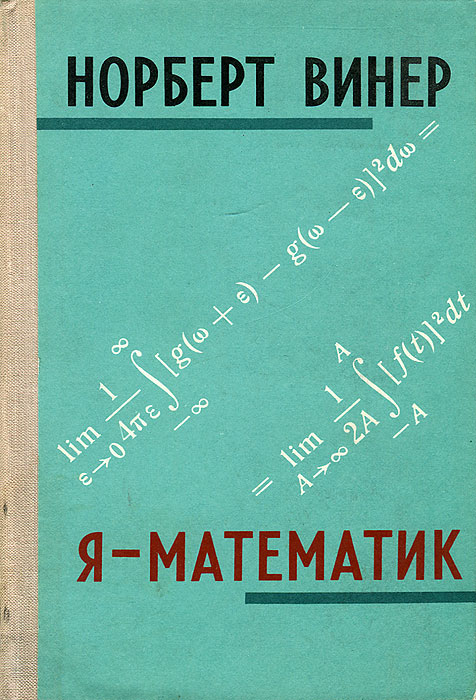 Книга я никто винер. Кибернетика и общество Норберт Винер книга. Норберт Виннер математик книга. Я — математик Винер. Я математик книга.